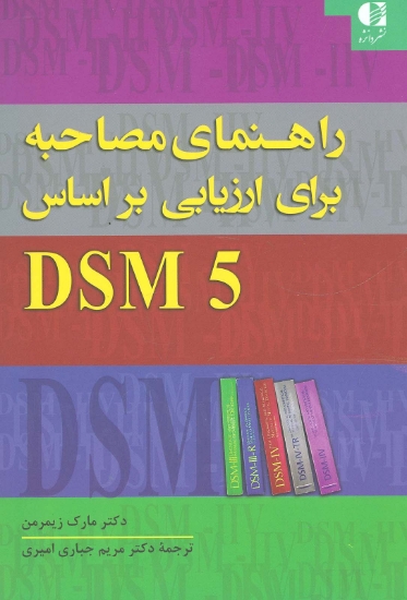 تصویر  راهنمای مصاحبه برای ارزیابی براساس DSM5